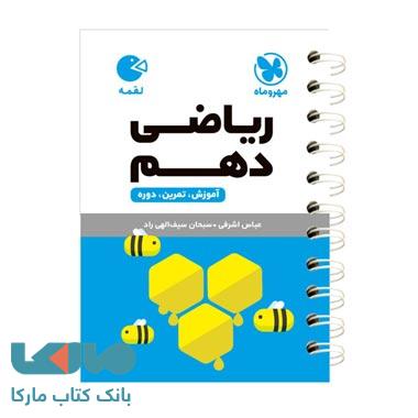 ریاضی دهم لقمه مهروماه