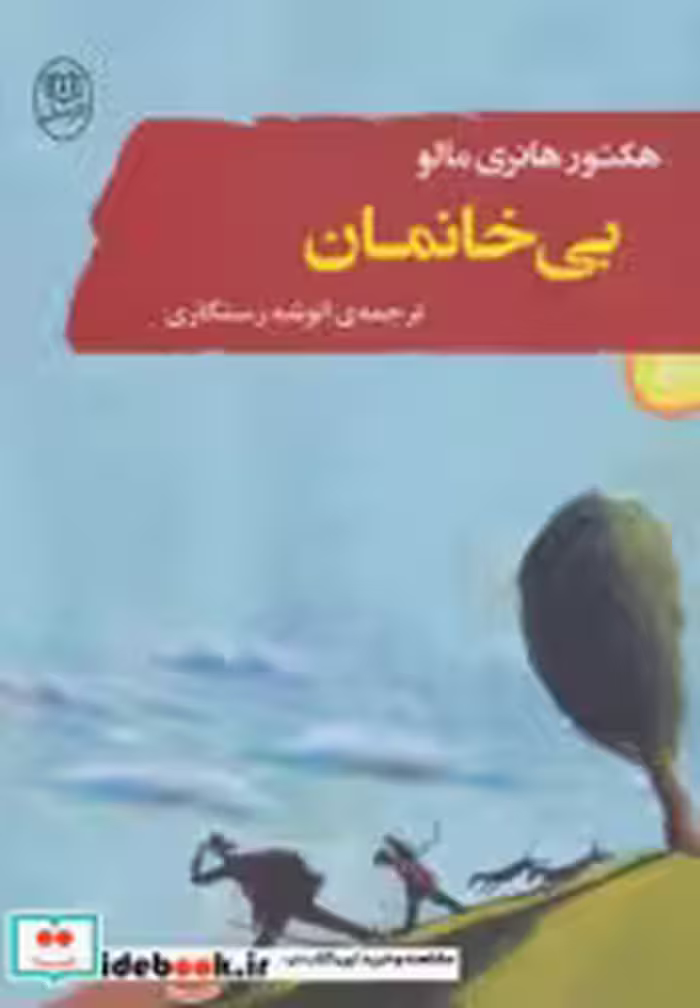 قیمت و خرید کتاب بی خانمان اثر هکتور مالو | ایده بوک