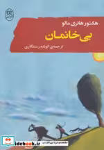قیمت و خرید کتاب بی خانمان اثر هکتور مالو | ایده بوک