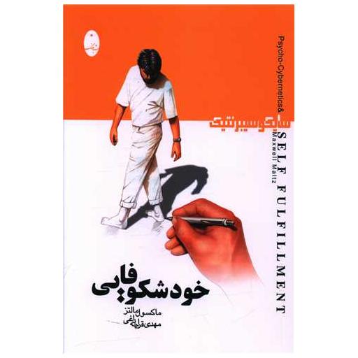 کتاب خودشکوفایی اثر ماکسول مالتز