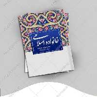 طرح لایه باز جلد کتاب خانواده اسلامی psd