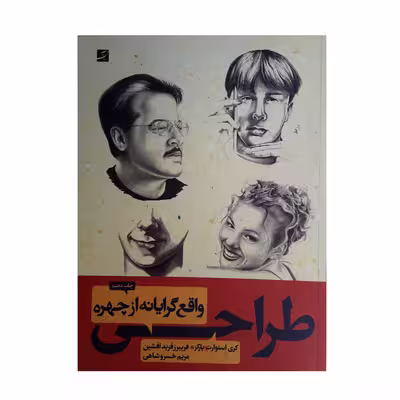 كتاب طراحي واقع گرايانه از چهره اثر كري استوارت پاركز نشر آبان