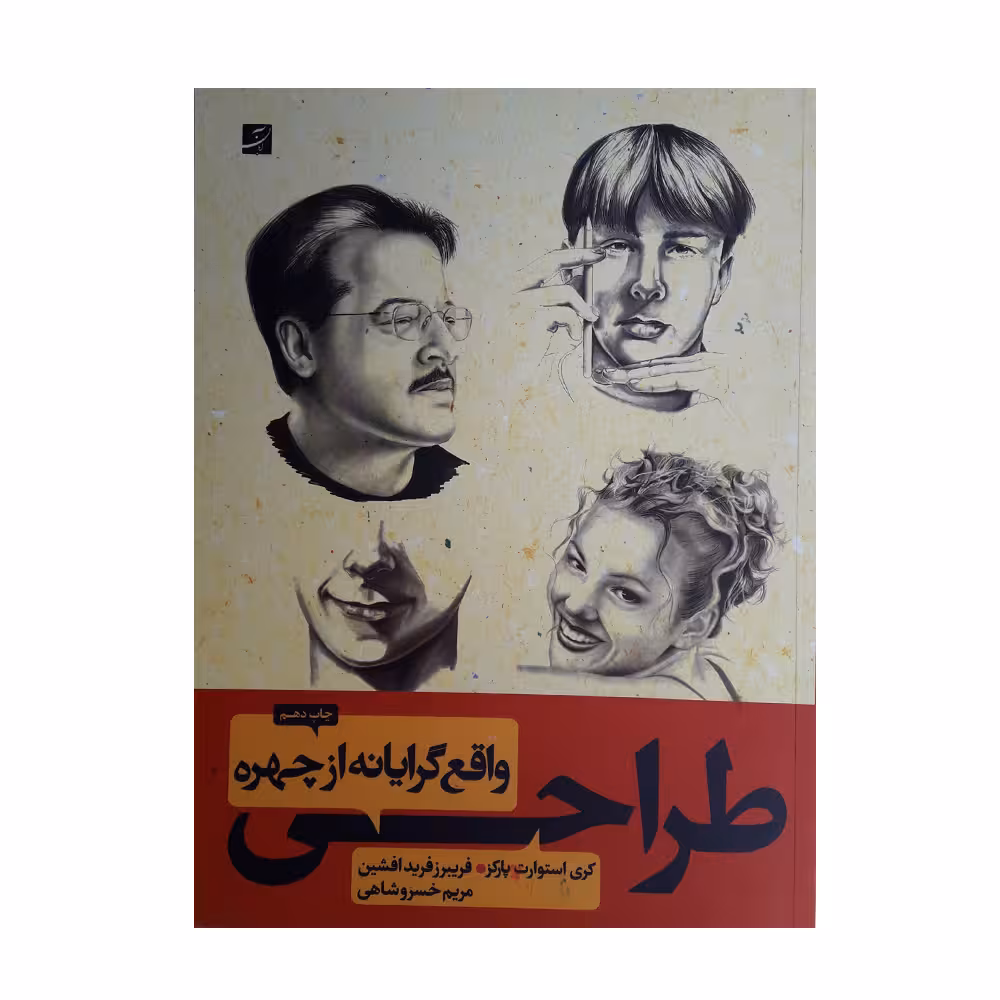 كتاب طراحي واقع گرايانه از چهره اثر كري استوارت پاركز نشر آبان