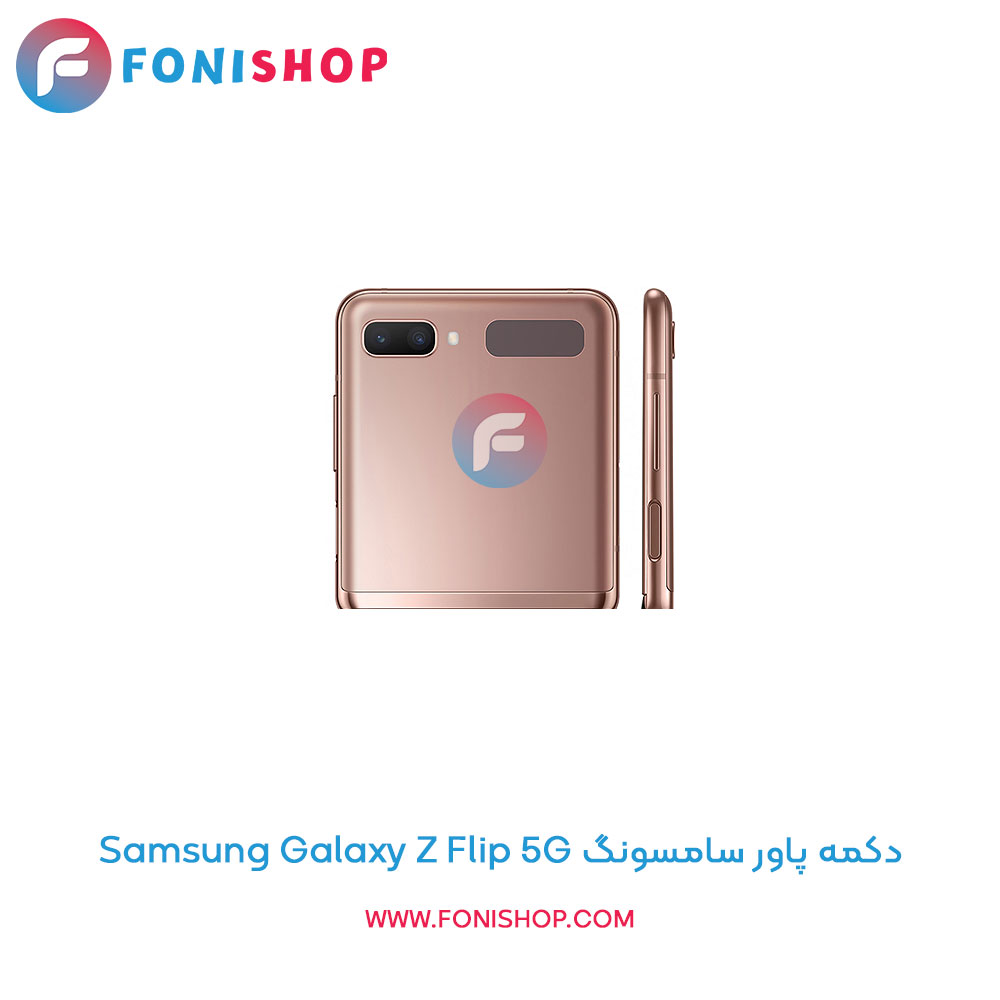 دکمه پاور سامسونگ Samsung Galaxy Z Flip 5G