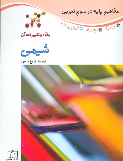 شیمی:ماده و تغییرات آن (مفاهیم پایه در علوم تجربی)،(گلاسه)