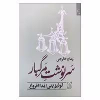 کتاب سرنوشت مرگبار اثر لوئیز پنی انتشارات اریش