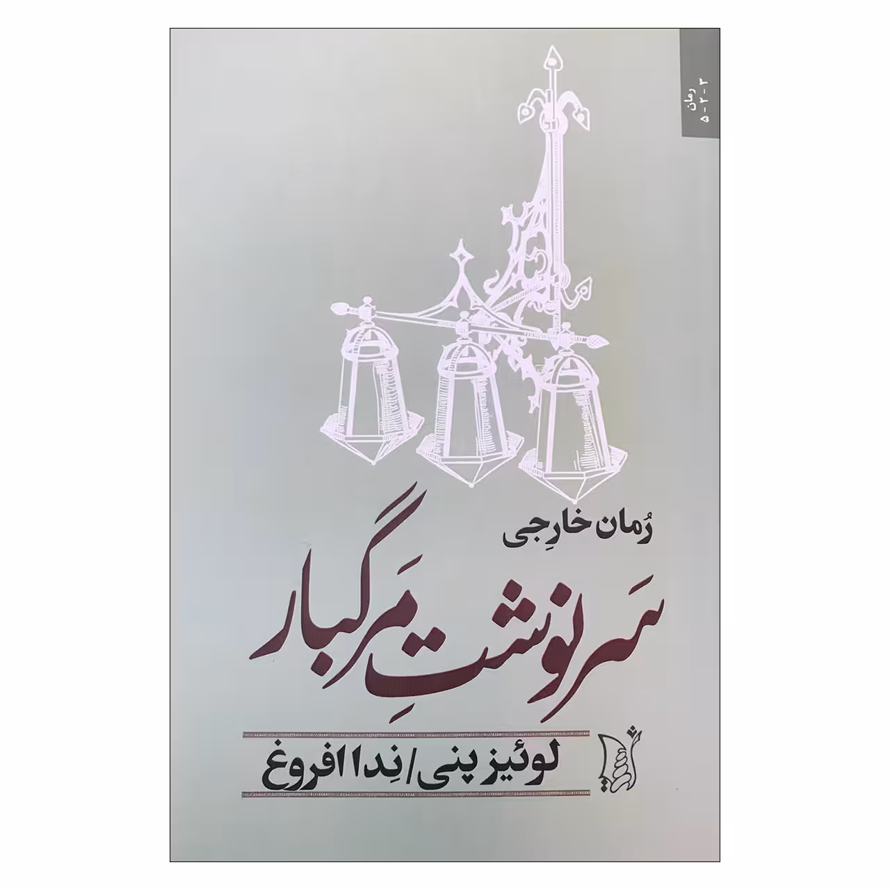 کتاب سرنوشت مرگبار اثر لوئیز پنی انتشارات اریش