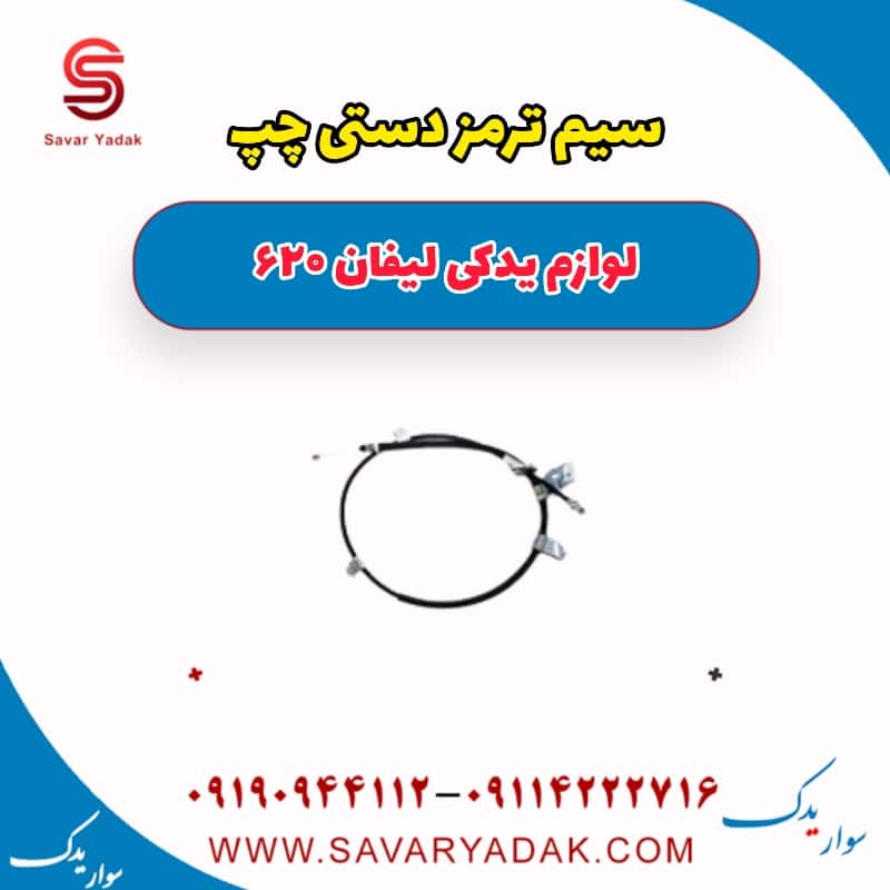 سیم ترمز دستی چپ لیفان 620