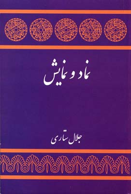 نماد و نمایش