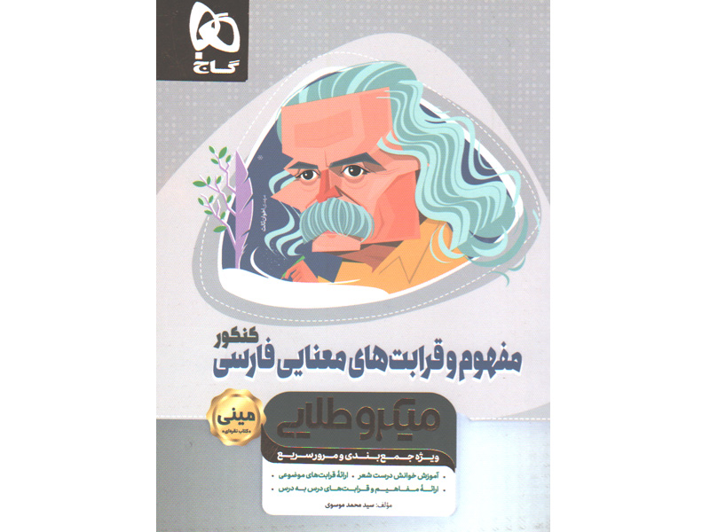 کتاب مفهوم و قرابت های معنایی فارسی جامع سری مینی میکرو طلایی چاپ 99