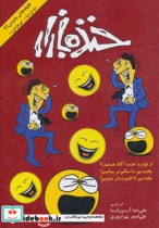 قیمت و خرید کتاب خنده بازار اثر علیرضا آرین پارسا و علی اصغر بهرام نوری | ایده بوک