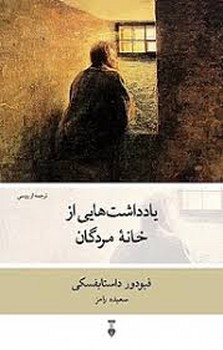 یادداشتهایی از خانهی مردگان | مرکز فرهنگی آبی