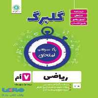 گلبرگ ریاضی هفتم گل واژه