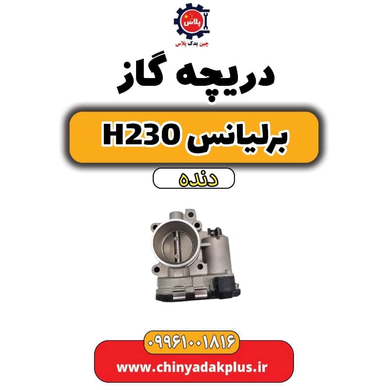 دریچه گاز برلیانس h230 دنده ای