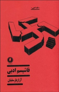 فاشیسم ادبی | مرکز فرهنگی آبی