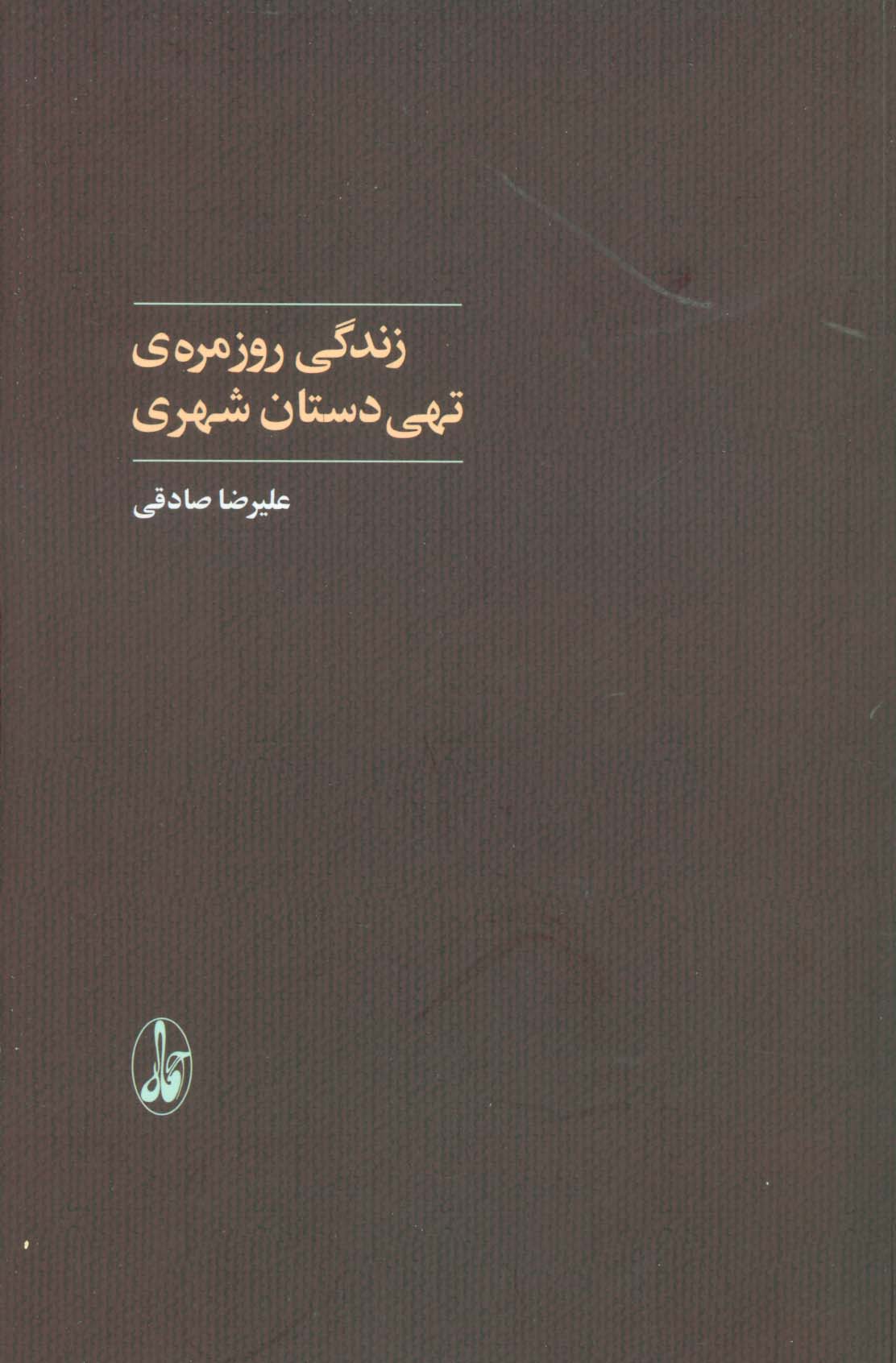 زندگی روزمره ی تهی دستان شهری (علوم اجتماعی) - ناشربوک | خرید آنلاین کتاب