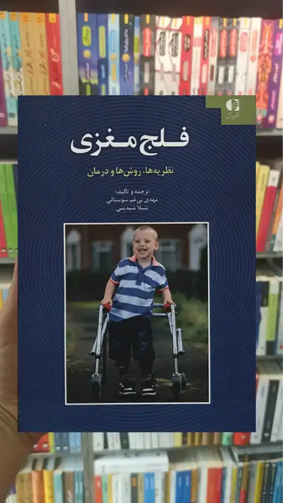 فلج مغزی شیلا شبدینی دانژه - بانک کتاب ماندگار-قیمت-خرید-کتاب-کمک-درسی-کنکور-دانشگاهی