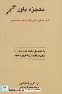 قیمت و خرید کتاب معجزه باور نشر اوحدی اثر شارین کمال الدین | ایده بوک