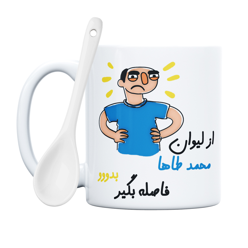 ماگ مدل فاصله بگیر طرح محمدطاها