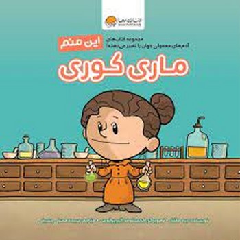 این منم ماری کوری | مرکز فرهنگی آبی