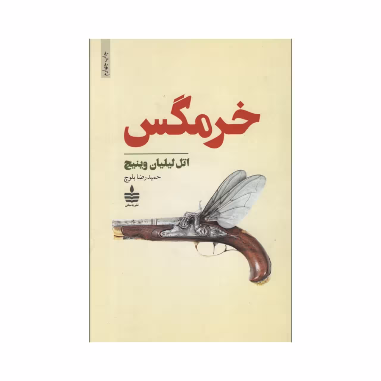 کتاب خرمگس اثر اتل لیلیان وینیچ نشر به سخن