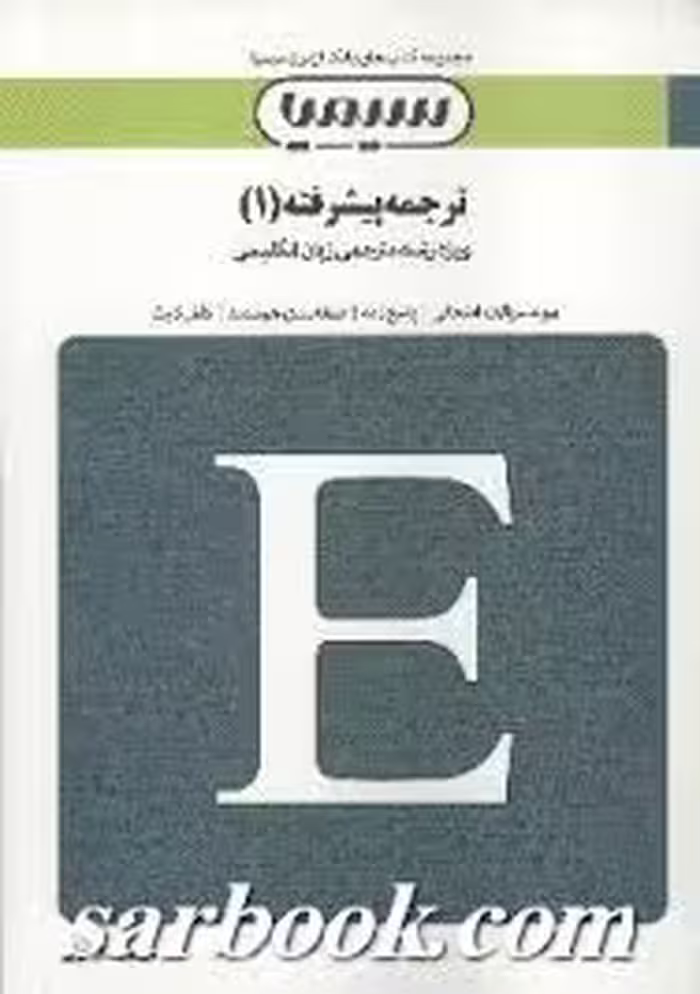 بانک آزمون ترجمه پیشرفته 1