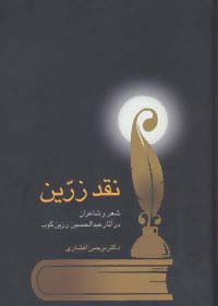 نقد زرین (شعر و شاعران در آثار عبدالحسین زرین کوب) - ناشربوک | خرید آنلاین کتاب