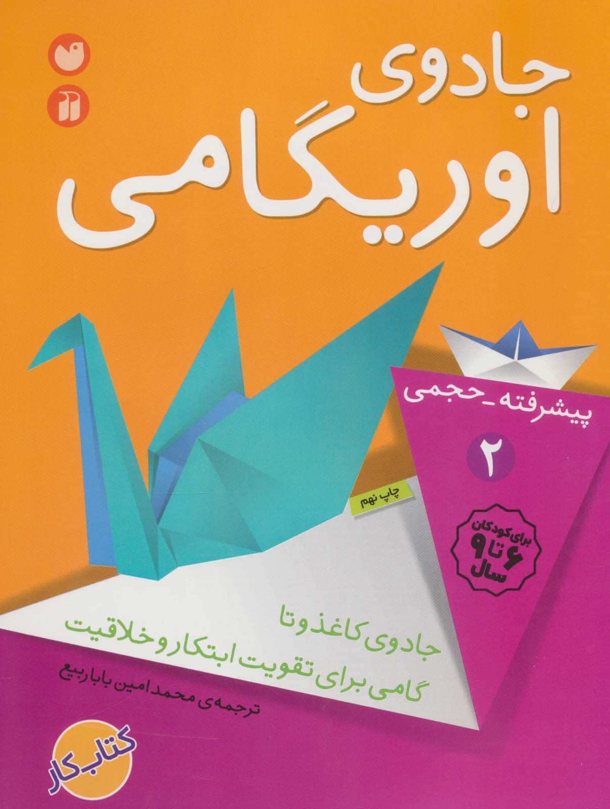 جادوی اوریگامی 2 (پیشرفته - کتابفروشی کوچه کتاب