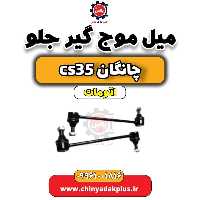 میل موج گیر جلو چانگان CS35 اتوماتیک