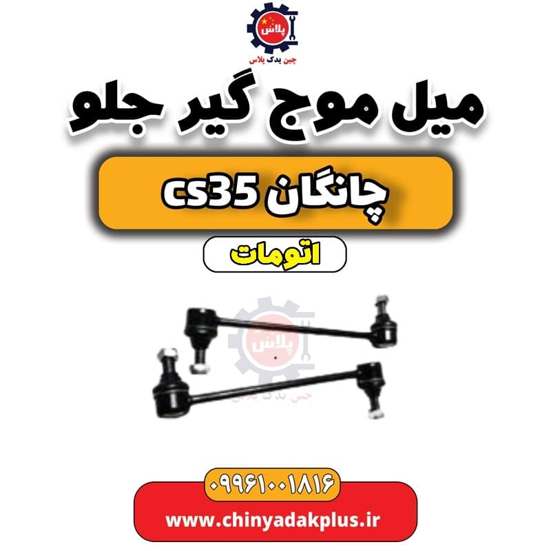 میل موج گیر جلو چانگان CS35 اتوماتیک