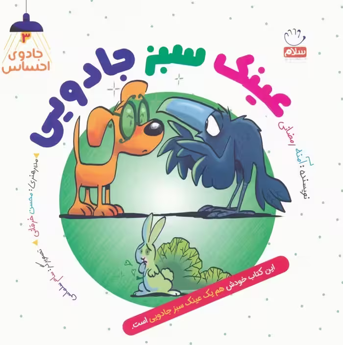 جادوی احساس 3 (عینک سبز جادویی) - ناشربوک | خرید آنلاین کتاب