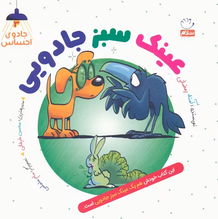 جادوی احساس 3 (عینک سبز جادویی) - ناشربوک | خرید آنلاین کتاب