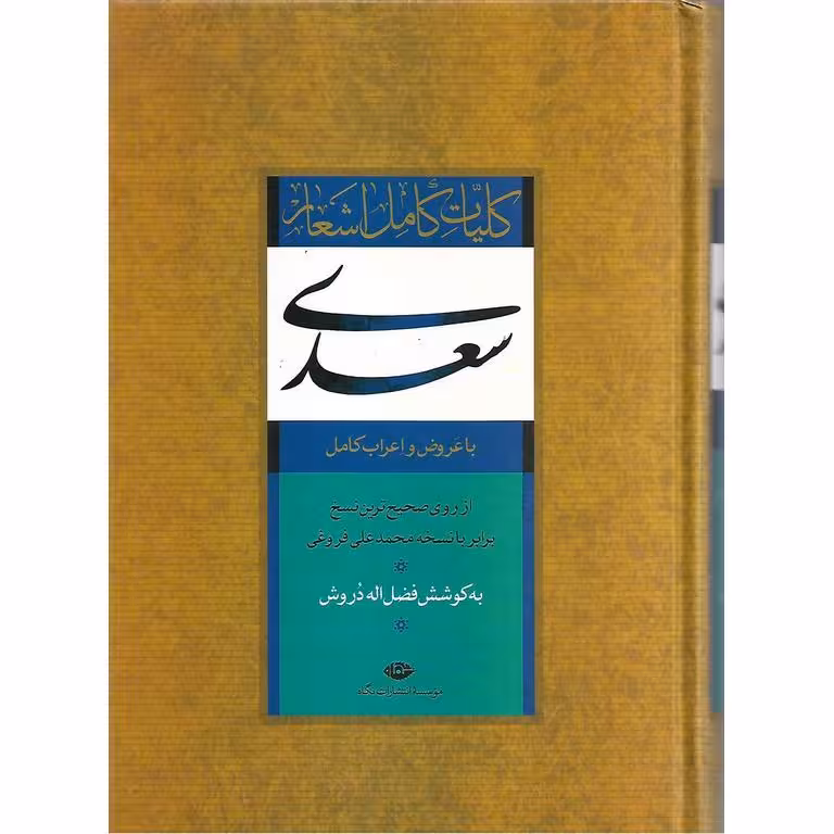کلیات کامل اشعار سعدی با عروض و اعراب کامل