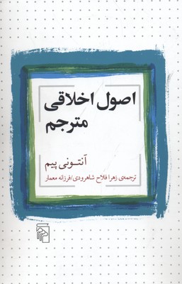 اصول اخلاقی مترجم