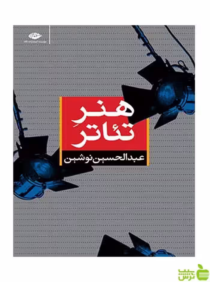 هنر تئاتر عبدالحسین نوشین نگاه - سیب ترش - SibTorsh عبدالحسین نوشین