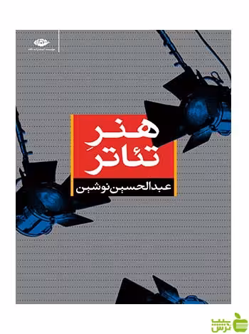 هنر تئاتر عبدالحسین نوشین نگاه - سیب ترش - SibTorsh عبدالحسین نوشین