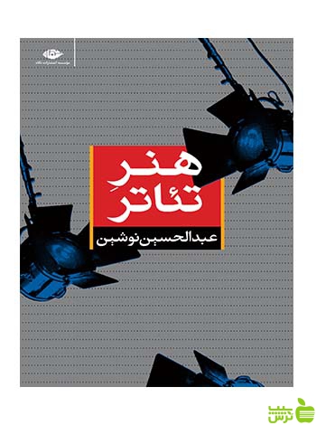 هنر تئاتر عبدالحسین نوشین نگاه - سیب ترش - SibTorsh عبدالحسین نوشین
