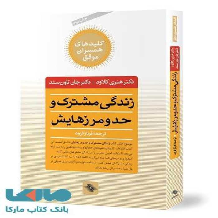 زندگی مشترک و حد و مرزهایش نشر صابرین