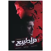 کتاب فرا طبیعی (2)(دره ساحره) اثر جف ماریوت
