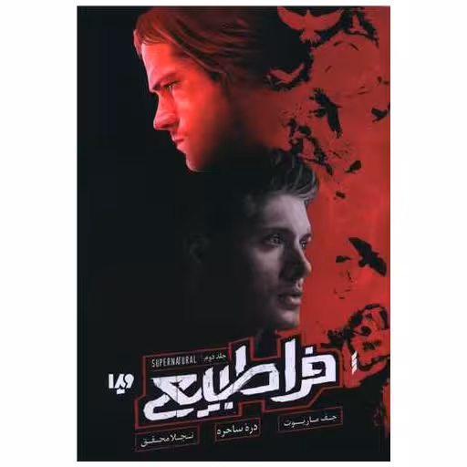 کتاب فرا طبیعی (2)(دره ساحره) اثر جف ماریوت