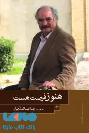 هنوز فرصت هست نشر فصل پنجم