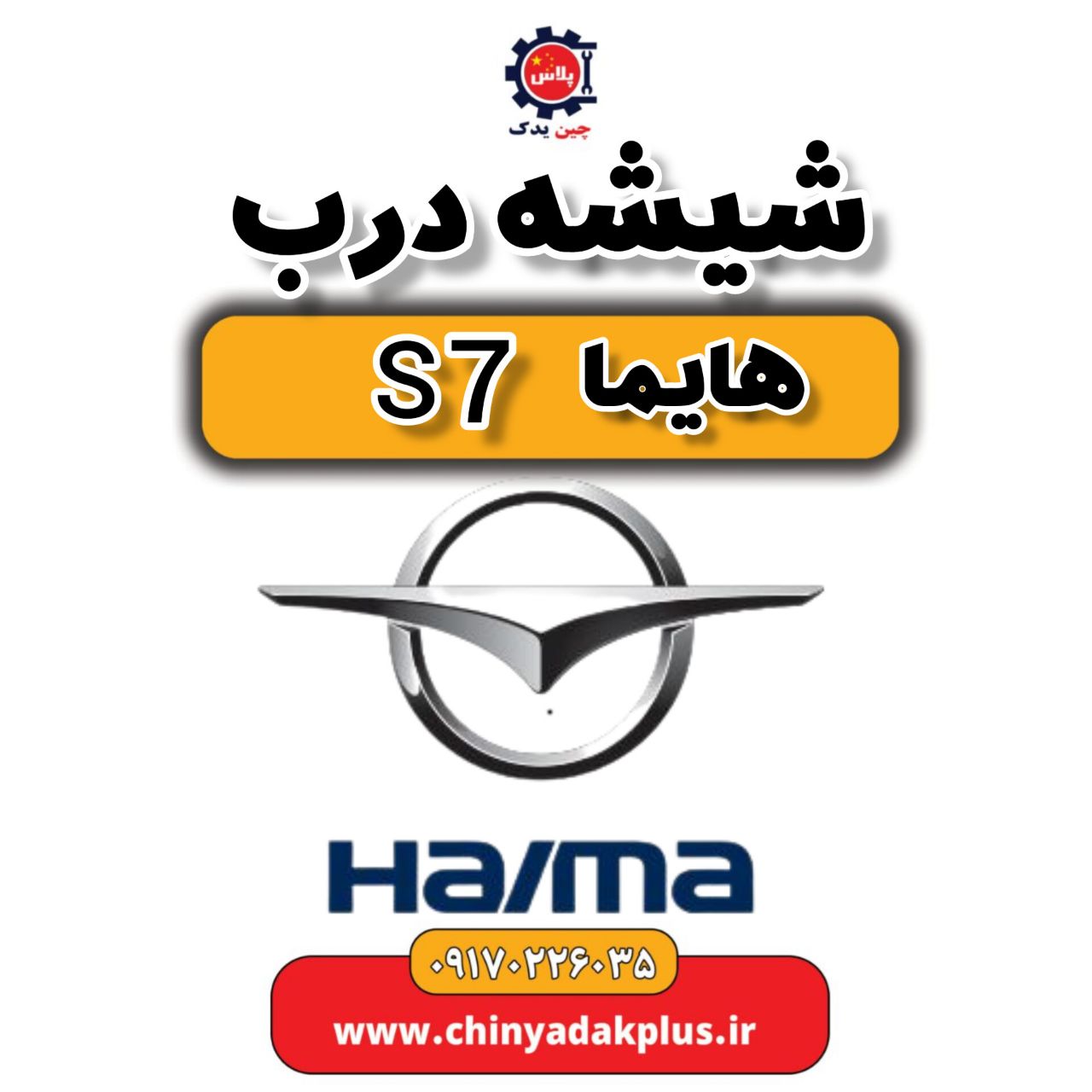 شیشه درب هایما s7