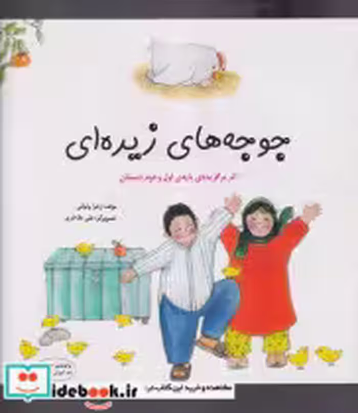 قیمت و خرید کتاب جوجه های زیره ای شمیز،خشتی،فرشتگان | ایده بوک