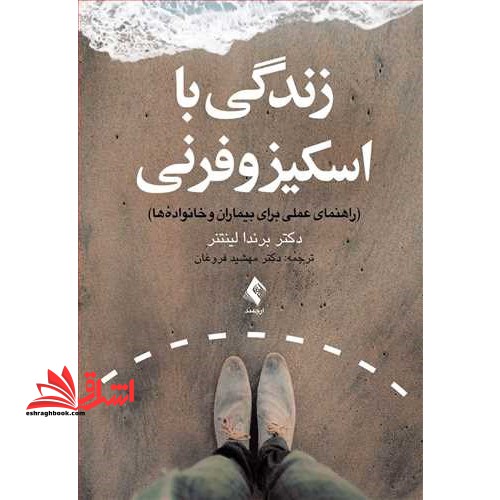 زندگی با اسکیزوفرنی (راهنمای عملی برای بیماران و خانواده ها) - فروشگاه کتاب اشراق
