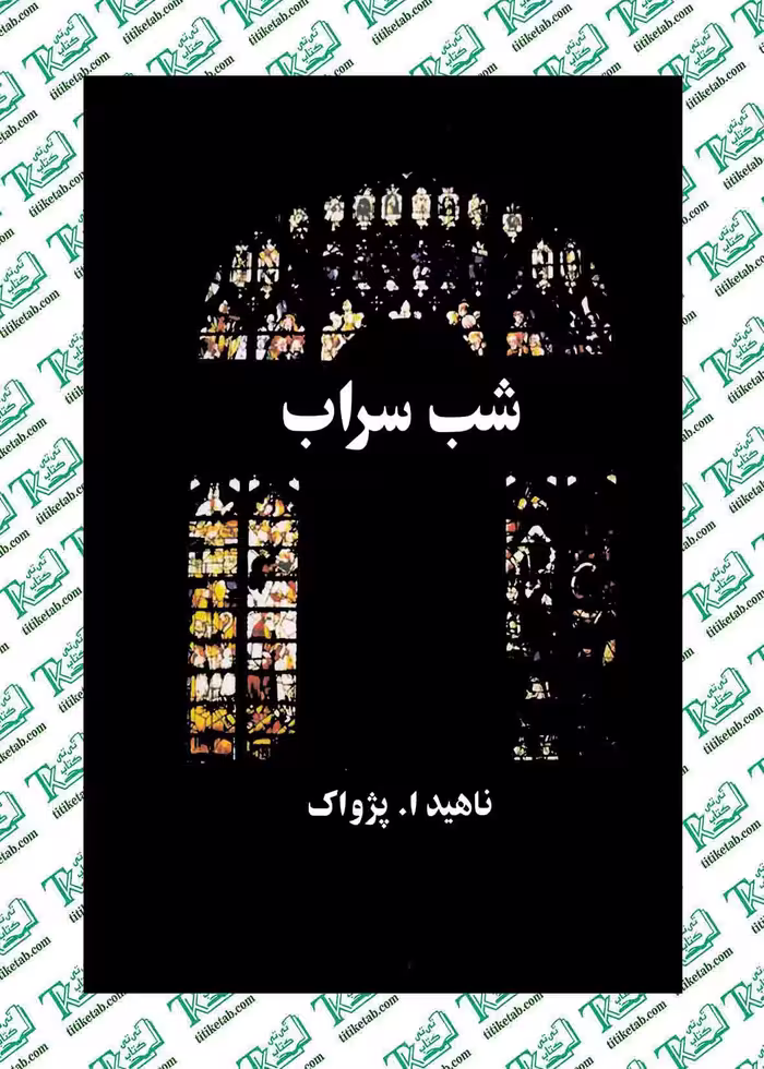 شب سراب نوشته ناهید.پژواک نشر البرز