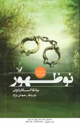 نو ظهور ( اسکاردونی – رحمانی نژاد ) نشان شده کتاب 6
