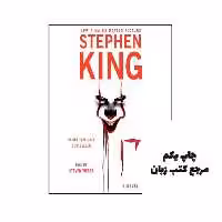 کتاب IT (دو جلدی) نویسنده Stephen King