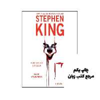 کتاب IT (دو جلدی) نویسنده Stephen King