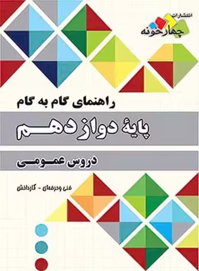 چهارخونه عمومی 12 01 - کتاب‌فروشی کوچه کتاب