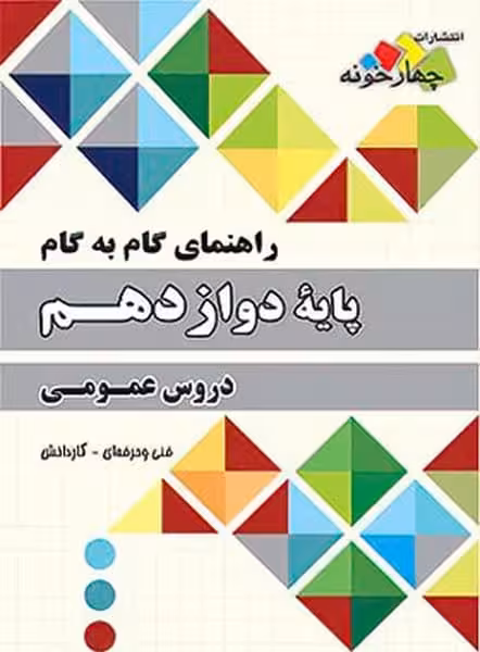 چهارخونه عمومی 12 01 - کتاب‌فروشی کوچه کتاب